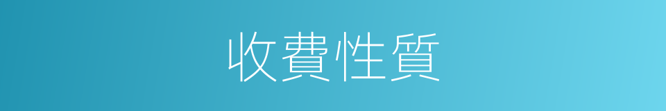 收費性質的同義詞