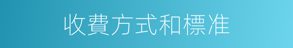 收費方式和標准的同義詞