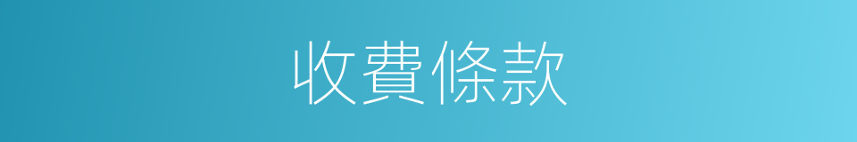 收費條款的同義詞