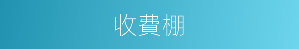 收費棚的同義詞