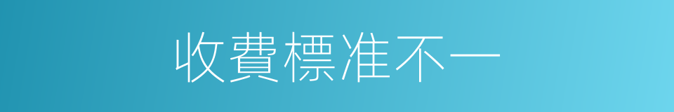 收費標准不一的同義詞