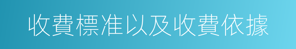 收費標准以及收費依據的同義詞