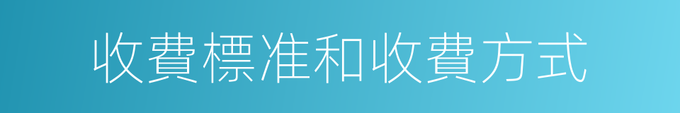 收費標准和收費方式的同義詞