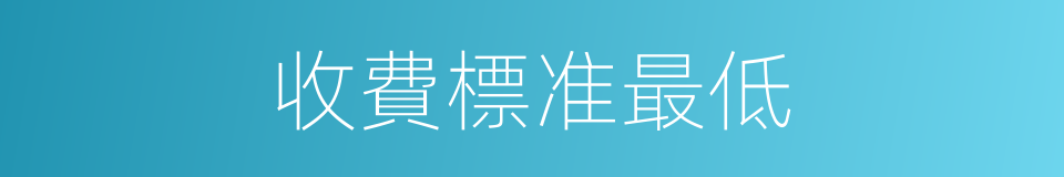 收費標准最低的同義詞