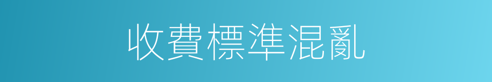 收費標準混亂的同義詞