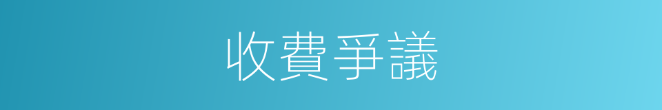 收費爭議的同義詞