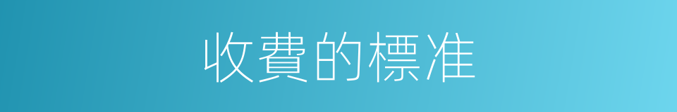 收費的標准的同義詞