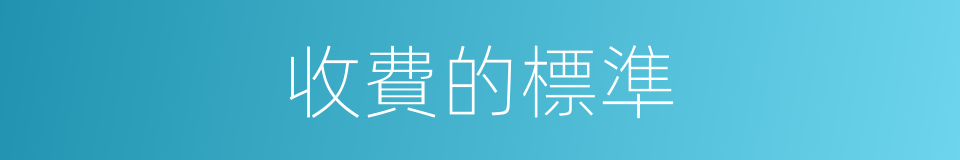 收費的標準的同義詞