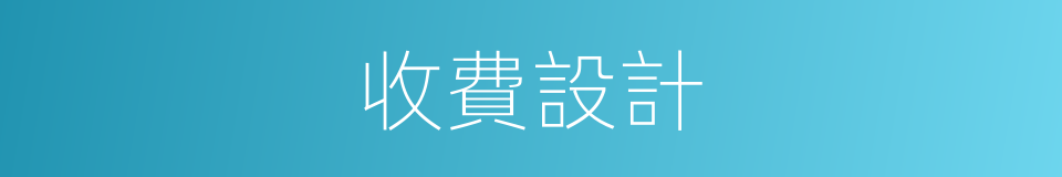 收費設計的同義詞