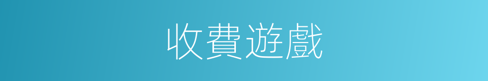 收費遊戲的同義詞