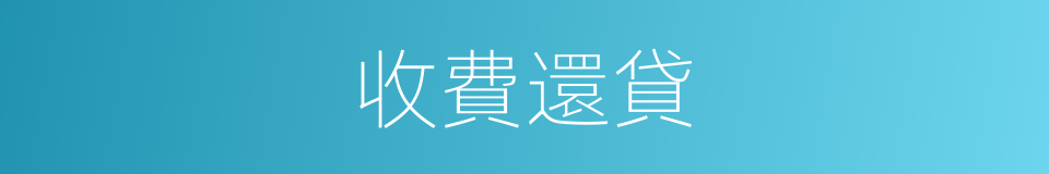 收費還貸的同義詞