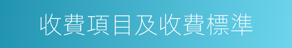 收費項目及收費標準的同義詞