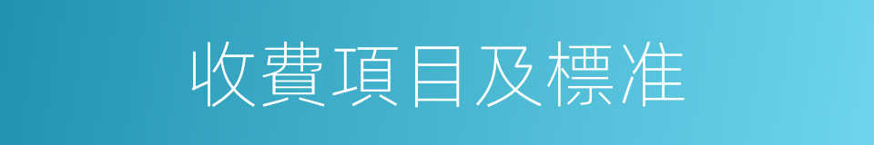 收費項目及標准的同義詞