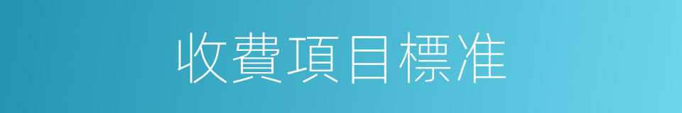 收費項目標准的同義詞