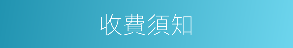 收費須知的同義詞
