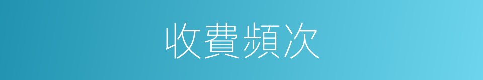 收費頻次的同義詞