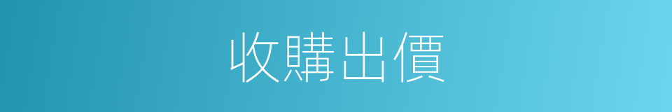 收購出價的同義詞