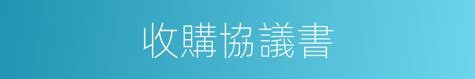 收購協議書的同義詞