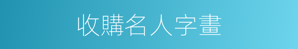 收購名人字畫的同義詞