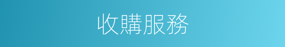 收購服務的同義詞