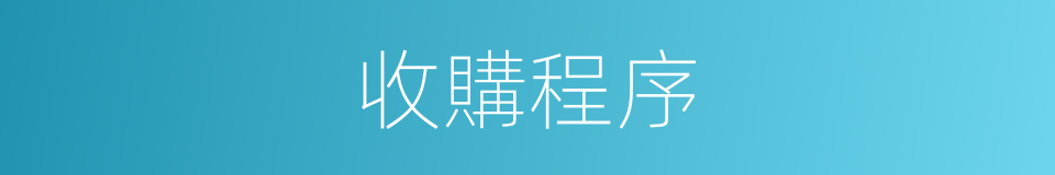收購程序的同義詞