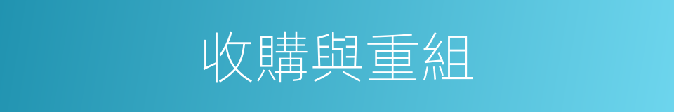 收購與重組的同義詞
