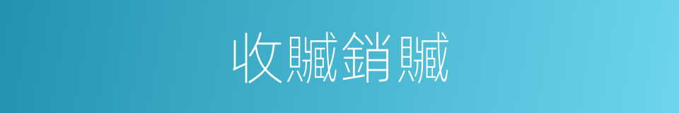 收贓銷贓的同義詞