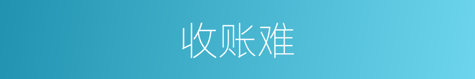 收账难的同义词