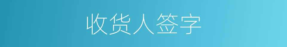 收货人签字的同义词