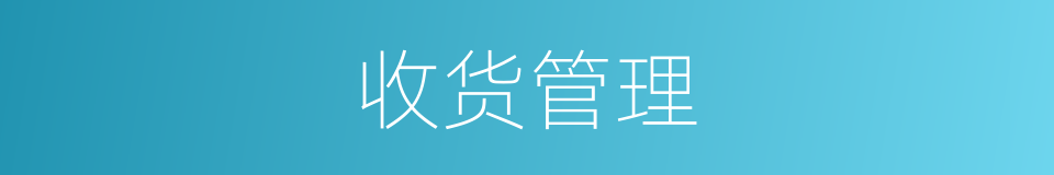 收货管理的同义词