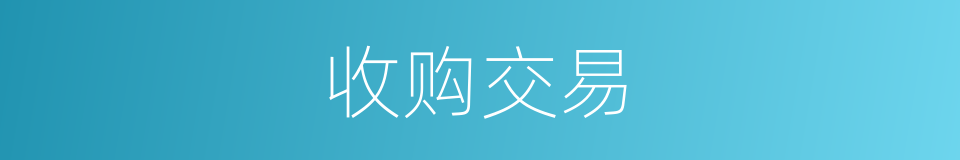 收购交易的同义词