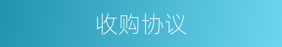 收购协议的同义词