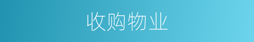 收购物业的同义词