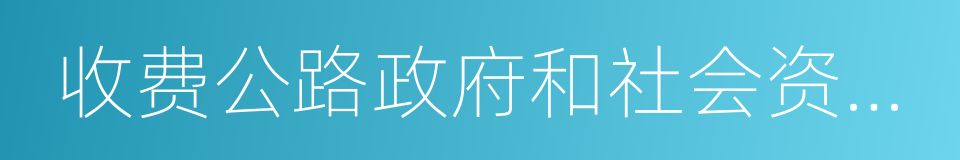 收费公路政府和社会资本合作操作指南的同义词