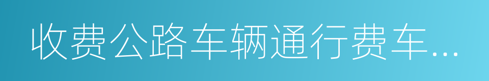 收费公路车辆通行费车型分类的同义词