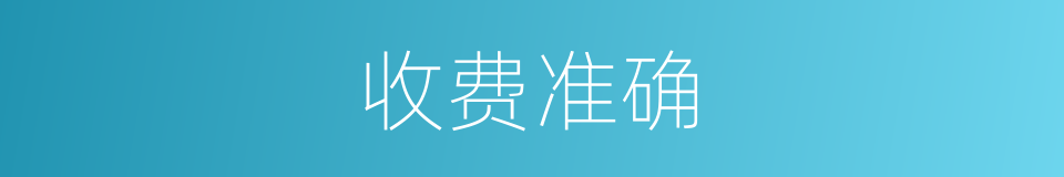 收费准确的同义词