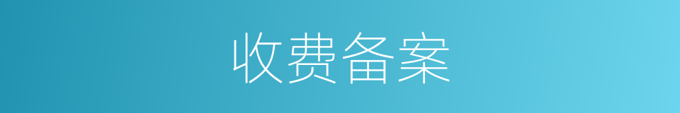 收费备案的同义词