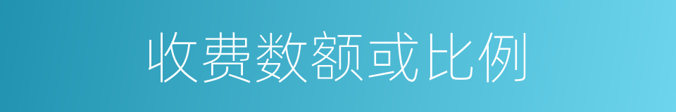 收费数额或比例的同义词