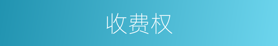 收费权的同义词