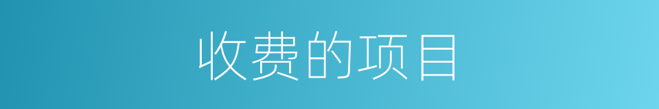 收费的项目的同义词