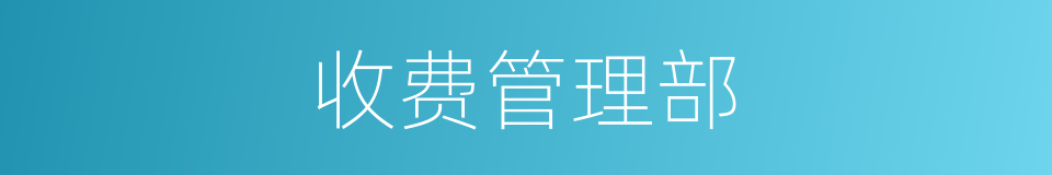 收费管理部的同义词