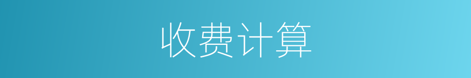 收费计算的同义词