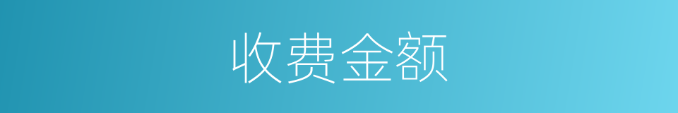 收费金额的同义词