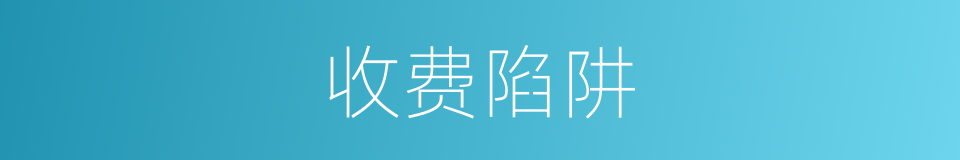 收费陷阱的同义词