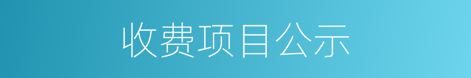 收费项目公示的同义词