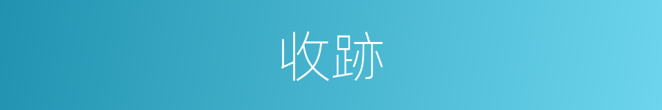 收跡的意思