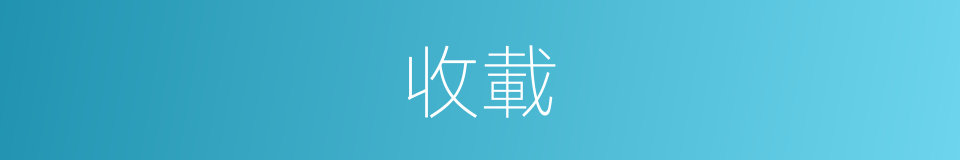 收載的意思