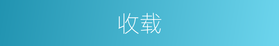 收载的意思