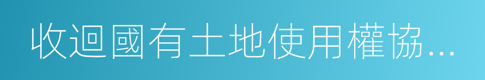 收迴國有土地使用權協議書的同義詞