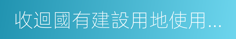 收迴國有建設用地使用權決定書的同義詞